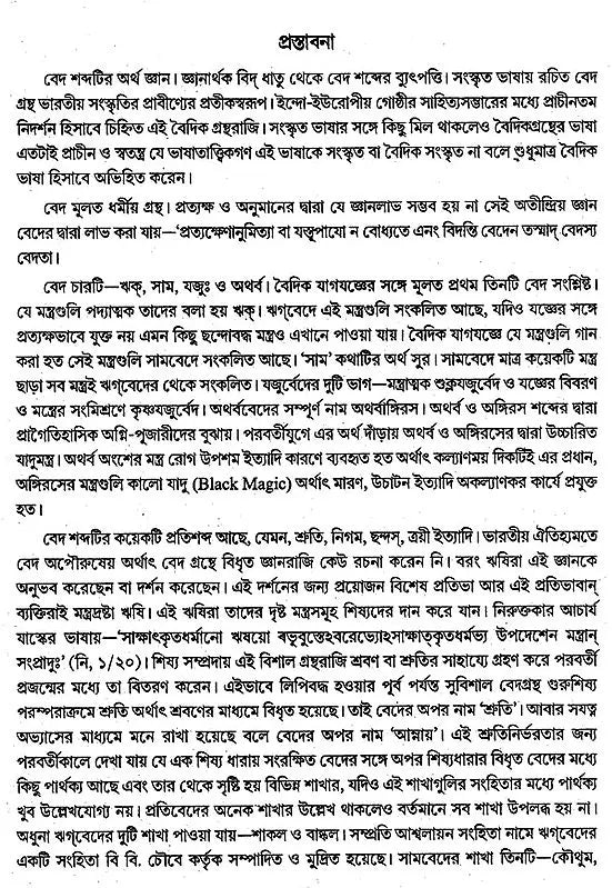বৈদিক পাঠসঞ্চয়ন: Baidic Pathsanchayan (Bengali)