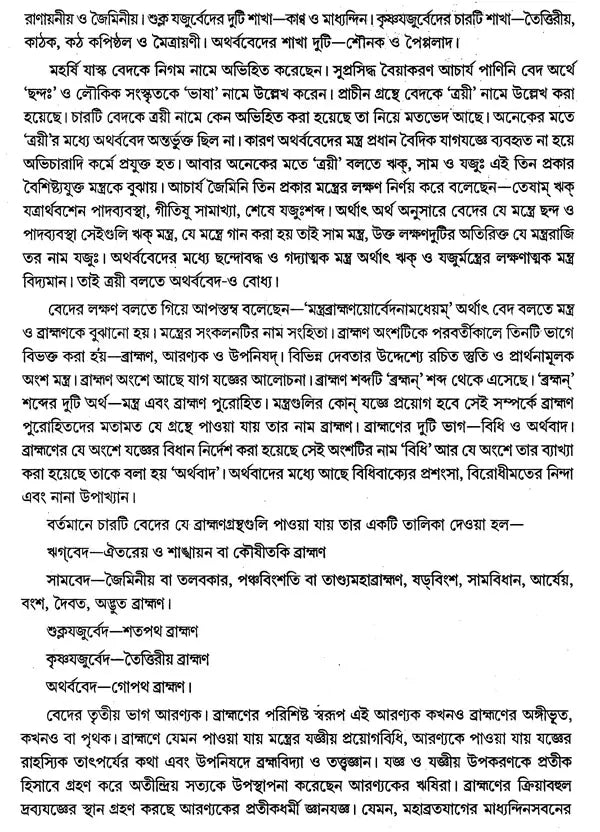 বৈদিক পাঠসঞ্চয়ন: Baidic Pathsanchayan (Bengali)