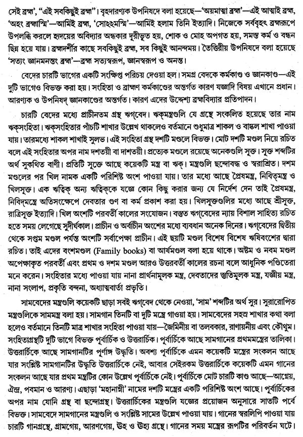বৈদিক পাঠসঞ্চয়ন: Baidic Pathsanchayan (Bengali)