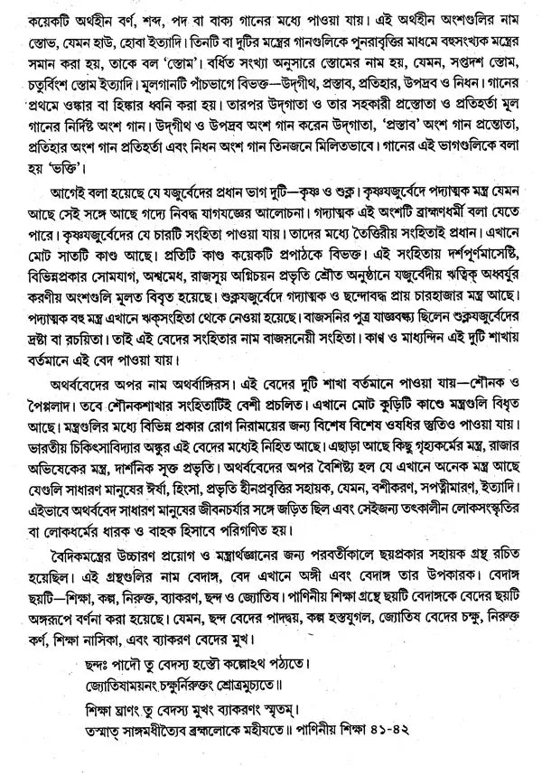 বৈদিক পাঠসঞ্চয়ন: Baidic Pathsanchayan (Bengali)