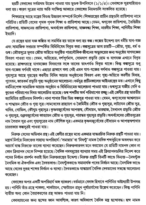বৈদিক পাঠসঞ্চয়ন: Baidic Pathsanchayan (Bengali)