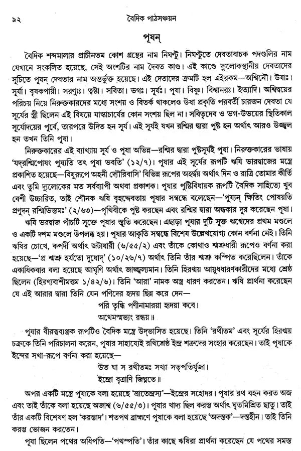 বৈদিক পাঠসঞ্চয়ন: Baidic Pathsanchayan (Bengali)