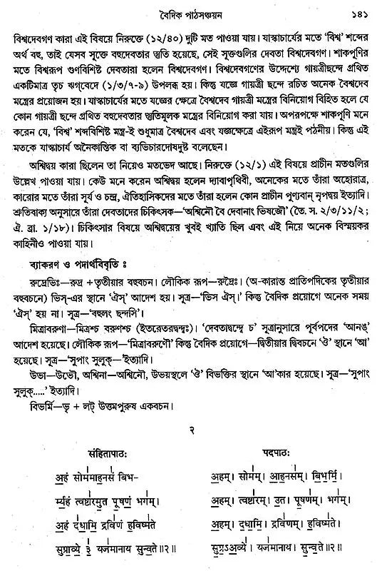 বৈদিক পাঠসঞ্চয়ন: Baidic Pathsanchayan (Bengali)