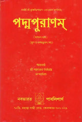 Padma Purana In Bengali (Patal Khand) - Retail Maharaj