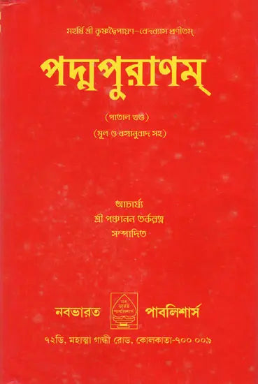 Padma Purana In Bengali (Patal Khand) - Retail Maharaj