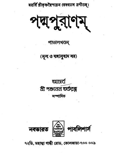Padma Purana In Bengali (Patal Khand) - Retail Maharaj