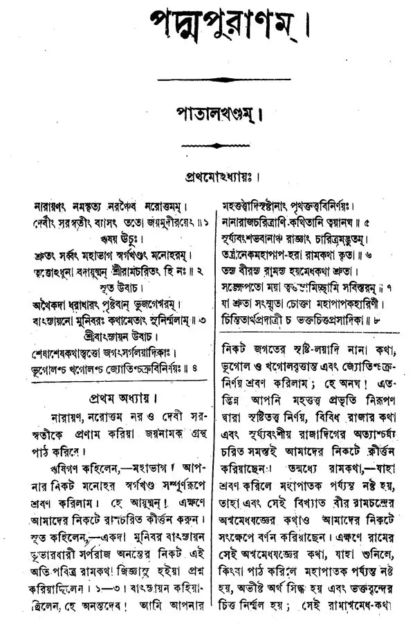 Padma Purana In Bengali (Patal Khand) - Retail Maharaj