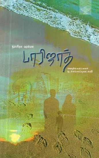 பாரிஜாத் - Paarijaat : Novel (Tamil) - Retail Maharaj