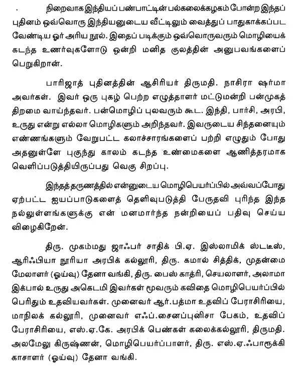 பாரிஜாத் - Paarijaat : Novel (Tamil) - Retail Maharaj