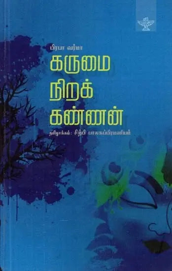 கருமை நிறக் கண்ணன்: ஸ்யாமா மாதவம் - Karumai Nirak Kannan (Tamil) - Retail Maharaj
