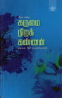கருமை நிறக் கண்ணன்: ஸ்யாமா மாதவம் - Karumai Nirak Kannan (Tamil) - Retail Maharaj