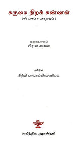 கருமை நிறக் கண்ணன்: ஸ்யாமா மாதவம் - Karumai Nirak Kannan (Tamil) - Retail Maharaj