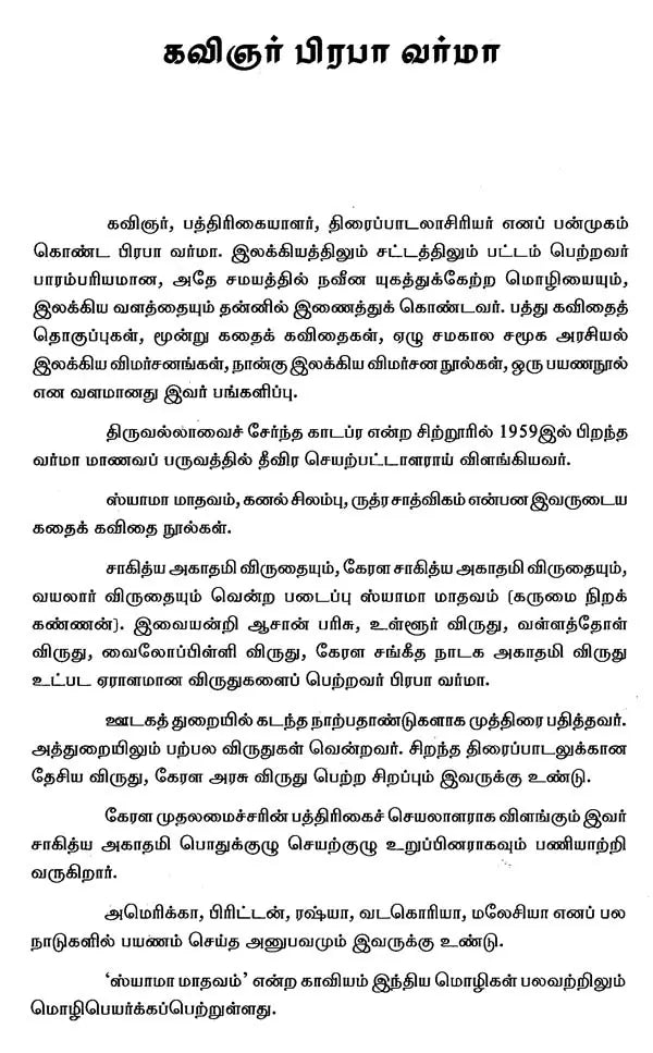 கருமை நிறக் கண்ணன்: ஸ்யாமா மாதவம் - Karumai Nirak Kannan (Tamil) - Retail Maharaj