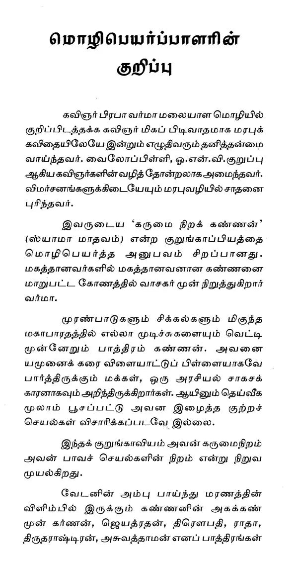 கருமை நிறக் கண்ணன்: ஸ்யாமா மாதவம் - Karumai Nirak Kannan (Tamil) - Retail Maharaj