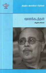ஞானக்கூத்தன் - Gnanakoothan (Tamil) - Retail Maharaj