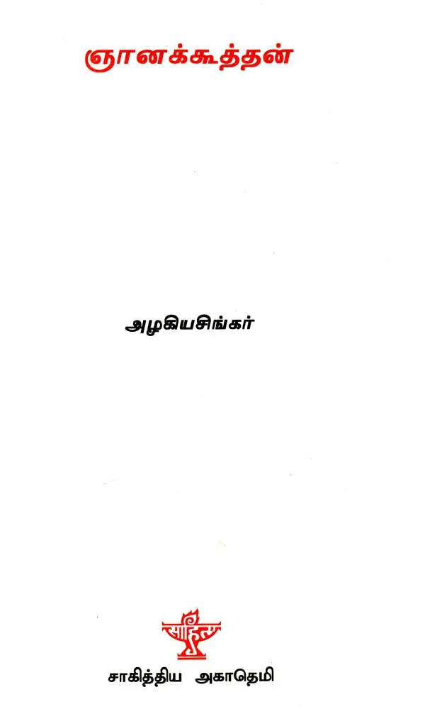 ஞானக்கூத்தன் - Gnanakoothan (Tamil) - Retail Maharaj