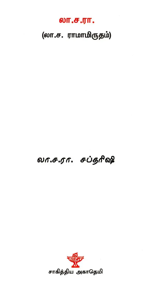 லா.ச.ரா. - La. Sa. Raa (Tamil) - Retail Maharaj