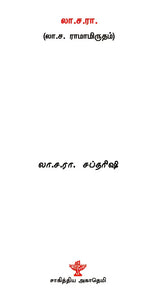 லா.ச.ரா. - La. Sa. Raa (Tamil) - Retail Maharaj