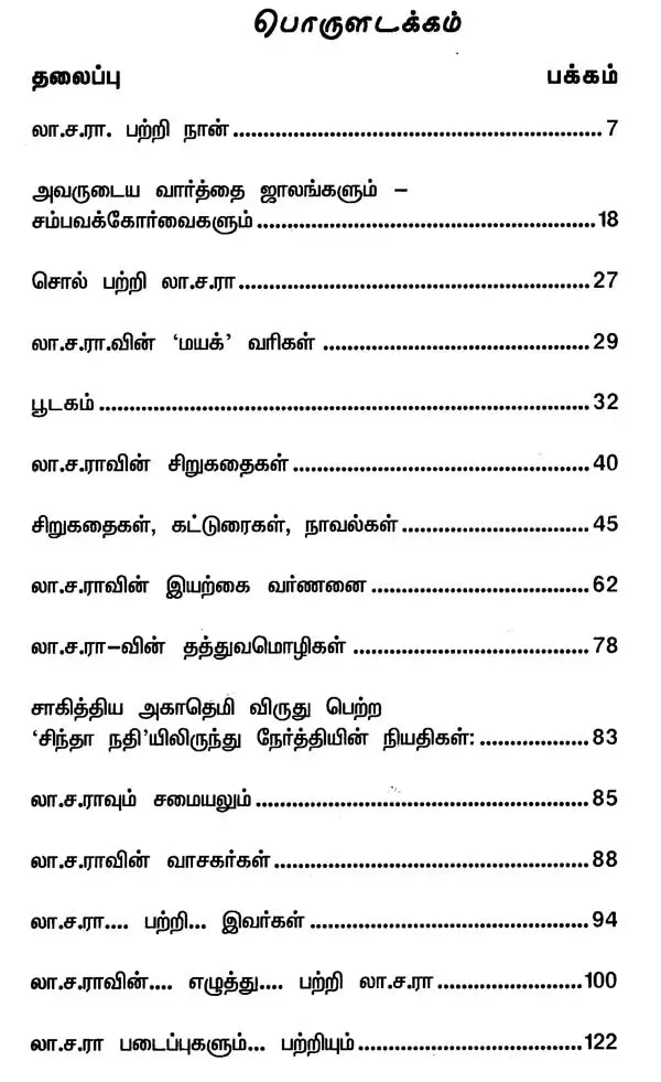 லா.ச.ரா. - La. Sa. Raa (Tamil) - Retail Maharaj