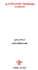 ஆ.கார்மேகனாரின் தேர்ந்தெடுத்த: கட்டுரைகள் - A. Karmeganarin Thernthedutha Katturaigal (Tamil) - Retail Maharaj