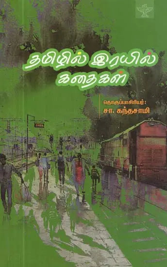 தமிழில் இரயில கதைகள - Tamizhil Rayil Kathaigal (Tamil) - Retail Maharaj
