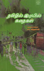 தமிழில் இரயில கதைகள - Tamizhil Rayil Kathaigal (Tamil) - Retail Maharaj