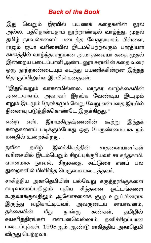 தமிழில் இரயில கதைகள - Tamizhil Rayil Kathaigal (Tamil) - Retail Maharaj