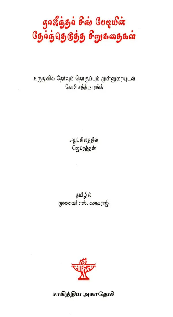 ராஜீந்தர் சிங் பேடியின் தேர்ந்தெடுத்த சீறுகதைகள்: உருதுவில் தேர்வும் தொகுப்பும் முன்னுரையுடன் கோபி சந்த் நாரங்க் - Rajinder Singh Bediyin Thernthedutha Sirukathaigal (Tamil) - Retail Maharaj