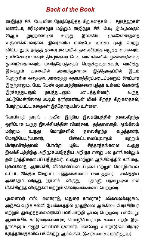 ராஜீந்தர் சிங் பேடியின் தேர்ந்தெடுத்த சீறுகதைகள்: உருதுவில் தேர்வும் தொகுப்பும் முன்னுரையுடன் கோபி சந்த் நாரங்க் - Rajinder Singh Bediyin Thernthedutha Sirukathaigal (Tamil) - Retail Maharaj