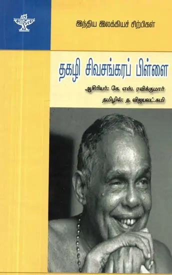 இந்திய இலக்கியச் சிற்பிகள்: தகழி சிவசங்கரப் பிள்ளை - Thakazhi Sivasankara Pillai (Tamil) - Retail Maharaj