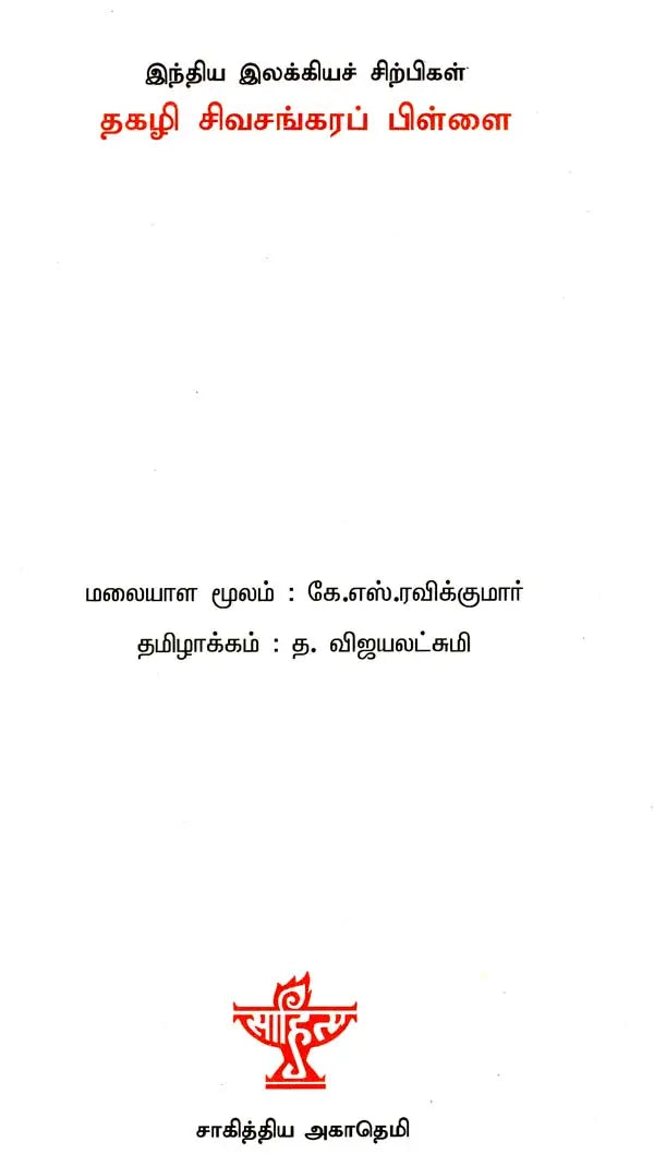 இந்திய இலக்கியச் சிற்பிகள்: தகழி சிவசங்கரப் பிள்ளை - Thakazhi Sivasankara Pillai (Tamil) - Retail Maharaj