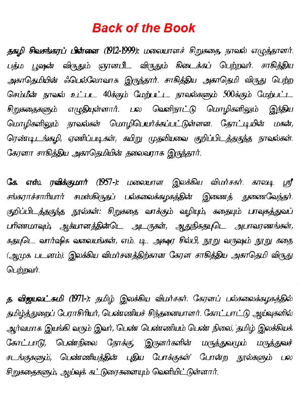 இந்திய இலக்கியச் சிற்பிகள்: தகழி சிவசங்கரப் பிள்ளை - Thakazhi Sivasankara Pillai (Tamil) - Retail Maharaj