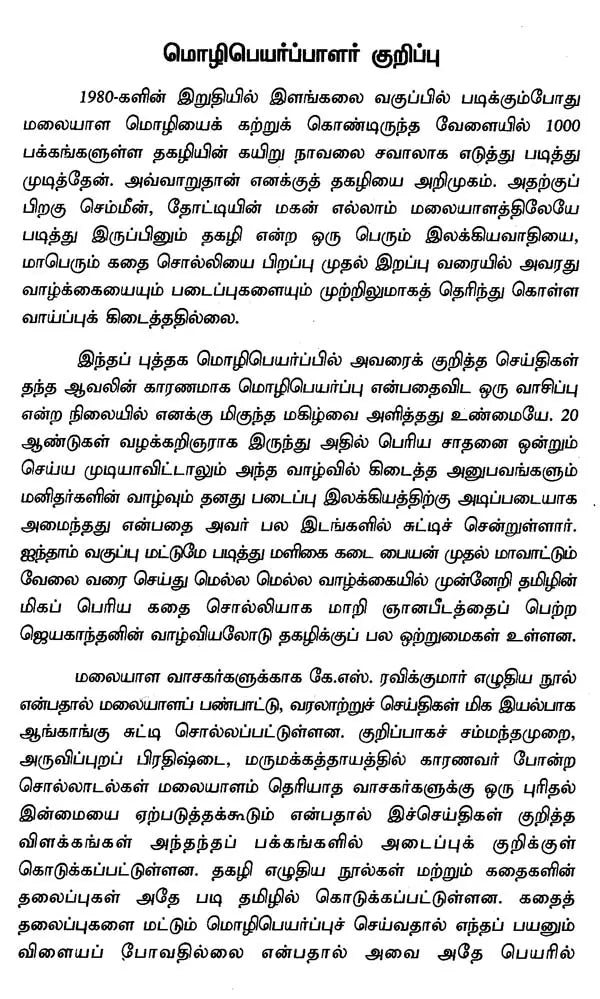 இந்திய இலக்கியச் சிற்பிகள்: தகழி சிவசங்கரப் பிள்ளை - Thakazhi Sivasankara Pillai (Tamil) - Retail Maharaj