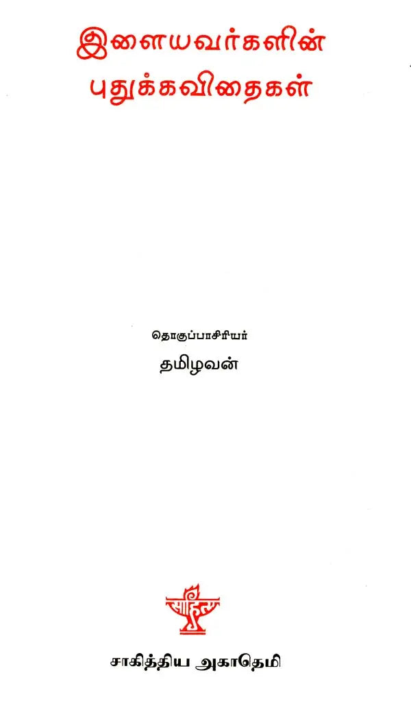 இளையவர்களின் புதுக்கவிதைகள் - Ilayiyavargalin Pudhukkavithaigal: An Anthology Poems (Tamil)  Rs.18 - Retail Maharaj