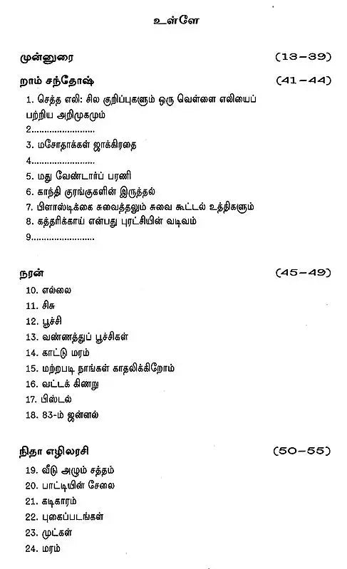 இளையவர்களின் புதுக்கவிதைகள் - Ilayiyavargalin Pudhukkavithaigal: An Anthology Poems (Tamil)  Rs.18 - Retail Maharaj