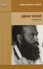 இந்திய இலக்கியச் சிற்பிகள்தஞ்சை ப்ரகாஷ்: 1943-2000 - Thanjai Prakash (Tamil) - Retail Maharaj