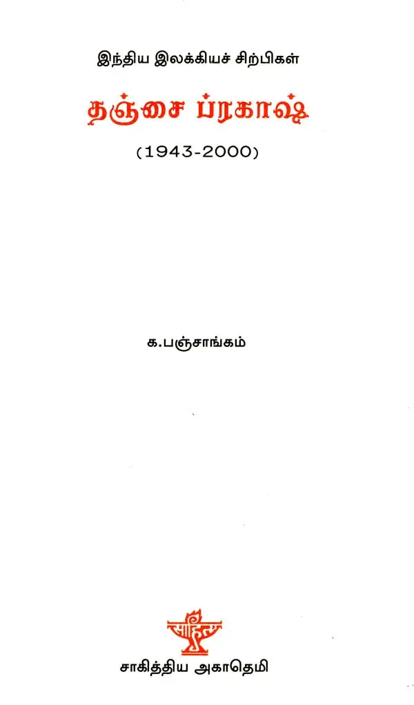 இந்திய இலக்கியச் சிற்பிகள்தஞ்சை ப்ரகாஷ்: 1943-2000 - Thanjai Prakash (Tamil) - Retail Maharaj