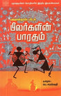பீலர்களின் பாரதம்: பழங்குடியினர் மொழிகளில் இந்திய இலக்கியங்கள் - Bheelargalin Bharatham (Tamil) - Retail Maharaj