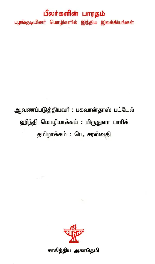 பீலர்களின் பாரதம்: பழங்குடியினர் மொழிகளில் இந்திய இலக்கியங்கள் - Bheelargalin Bharatham (Tamil) - Retail Maharaj