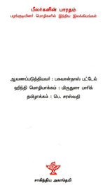 பீலர்களின் பாரதம்: பழங்குடியினர் மொழிகளில் இந்திய இலக்கியங்கள் - Bheelargalin Bharatham (Tamil) - Retail Maharaj