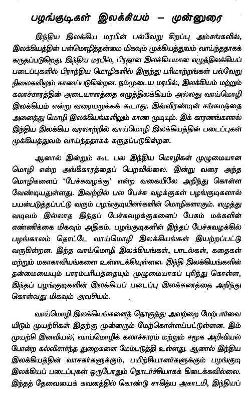 பீலர்களின் பாரதம்: பழங்குடியினர் மொழிகளில் இந்திய இலக்கியங்கள் - Bheelargalin Bharatham (Tamil) - Retail Maharaj