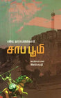 சாப பூமி : சாகித்திய அகாதெமி விருது பெற்ற தெலுங்கு நாவல் - Saapa Bhoomi (Tamil Novel) - Retail Maharaj