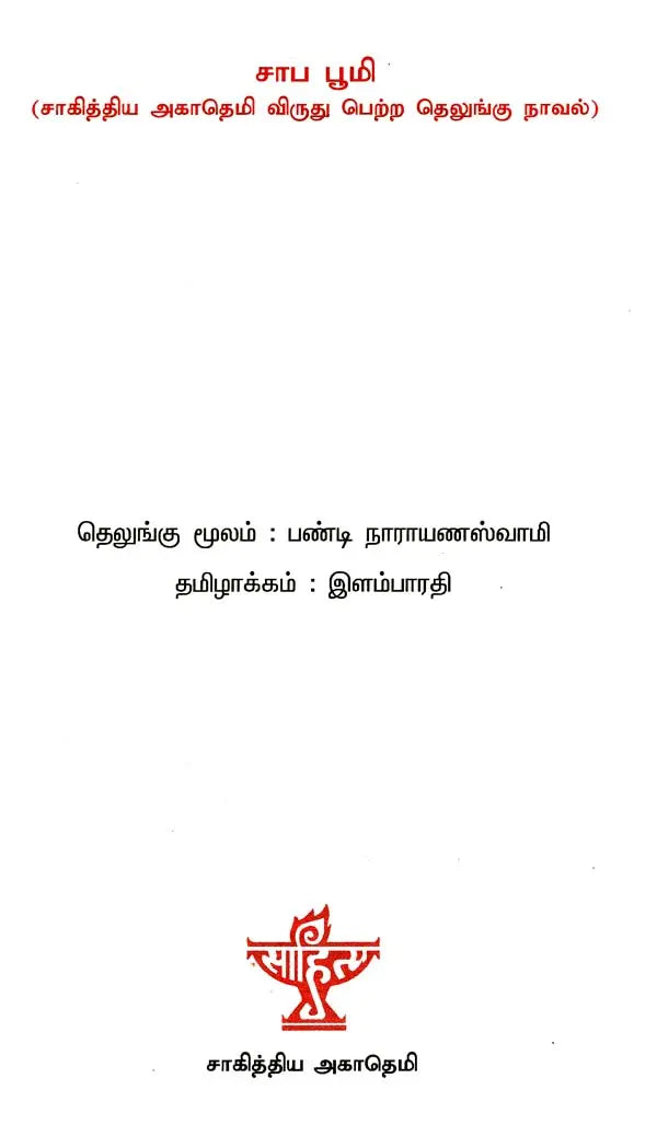சாப பூமி : சாகித்திய அகாதெமி விருது பெற்ற தெலுங்கு நாவல் - Saapa Bhoomi (Tamil Novel) - Retail Maharaj