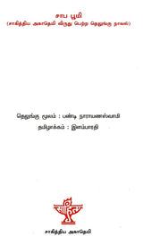 சாப பூமி : சாகித்திய அகாதெமி விருது பெற்ற தெலுங்கு நாவல் - Saapa Bhoomi (Tamil Novel) - Retail Maharaj