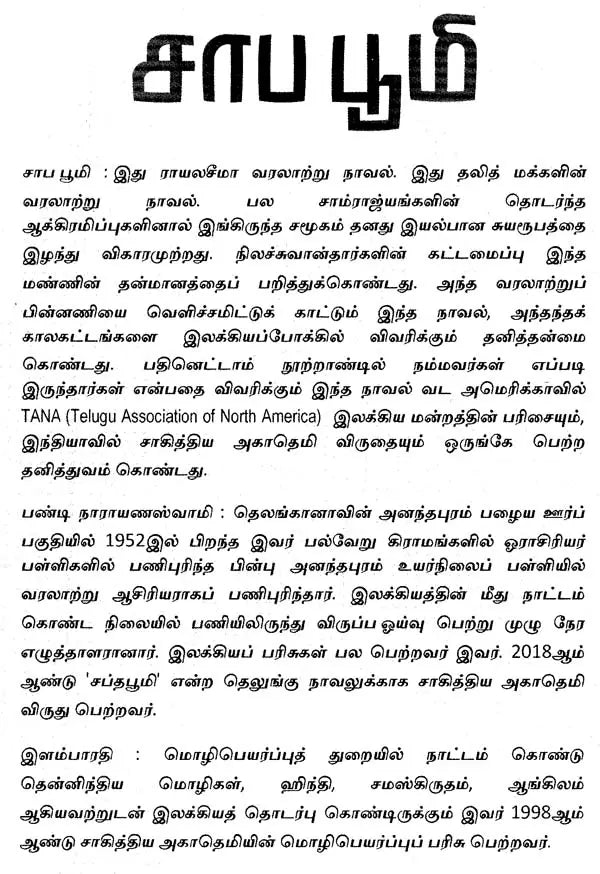 சாப பூமி : சாகித்திய அகாதெமி விருது பெற்ற தெலுங்கு நாவல் - Saapa Bhoomi (Tamil Novel) - Retail Maharaj