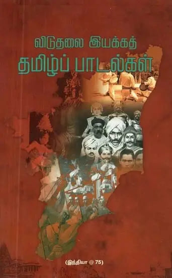 விடுதலை இயக்கத் தமிழ்ப் பாடல்கள் - Viduthalai Iyakka Tamizh Paadaigal (Tamil) - Retail Maharaj