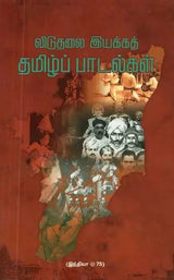 விடுதலை இயக்கத் தமிழ்ப் பாடல்கள் - Viduthalai Iyakka Tamizh Paadaigal (Tamil) - Retail Maharaj