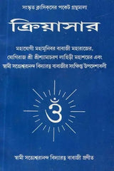 Kriyasar (Bengali) - Retail Maharaj