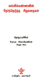 வல்லிக்கண்ணனின் தேர்ந்தெடுத்த சிறுகதைகள் - Vallikkannanin Thernthedutha Sirukathaigal (Tamil) - Retail Maharaj