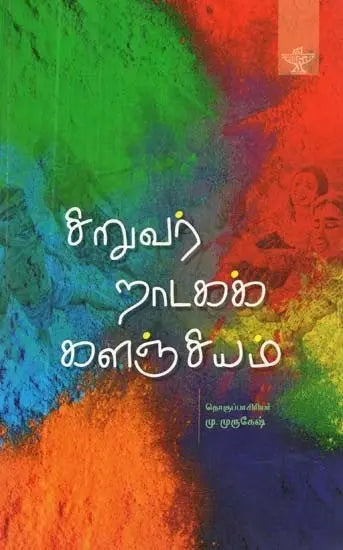 சிறுவர் நாடகக் களஞ்சியம் - Siruvar Naadaga Kalanjiyam (Tamil) - Retail Maharaj